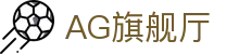 AG旗舰厅 - 官方网站